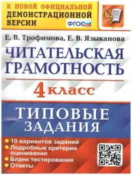 Всероссийские проверочные работы. Читательская грамотность 4 класс. 10 вариантов. ФГОС (Экзамен)