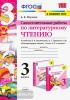Птухина. Литературное чтение. 3 класс. Самостоятельные работы к учебнику Л.Ф. Климановой, В.Г. Горецкого. ФГОС