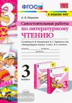 Птухина. Литературное чтение. 3 класс. Самостоятельные работы к учебнику Л.Ф. Климановой, В.Г. Горецкого. ФГОС