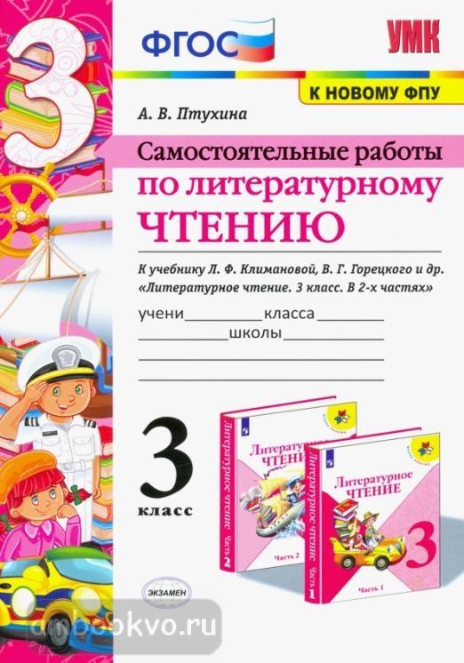 Литературное чтение 3 класс горецкого