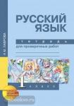 Русский язык. 1 класс. Тетрадь для проверочных работ. ФГОС