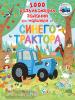 1000 развивающих заданий для малышей от Синего трактора