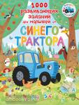 1000 развивающих заданий для малышей от Синего трактора