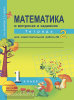 Юдина. Математика 1 класс. Тетрадь для самостоятельной работы №2. ФГОС (Академкнига/Учебник)
