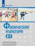 Лях. Физическая культура. 8-9 классы. Учебник. Входит в федеральный перечень