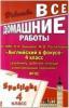 Все домашние работы 4 класс к учебнику "Английский в фокусе"
