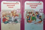 Мищенкова. Занимательный русский язык. 4 класс. Рабочая тетрадь в двух частях. Юным умникам и умницам