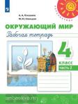 Плешаков. Окружающий мир. 4 класс. Рабочая тетрадь. В двух частях. Часть 2. ФГОС. УМК: Плешаков А.А.