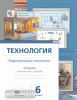 Технология. 6 класс. Индустриальные технологии. Тетрадь творческих работ. ФГОС