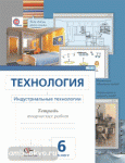 Технология. 6 класс. Индустриальные технологии. Тетрадь творческих работ. ФГОС