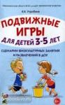 Утробина К.К. Подвижные игры для детей 3-5 лет. Сценарии физкультурных занятий и развлечений в ДОУ. А5 (Гном)
