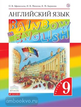 Афанасьева, Михеева. "Rainbow English". Английский язык 9 класс. Учебник в двух частях. Часть 2. ВЕРТИКАЛЬ (Дрофа)