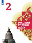 Александрова. Русский родной язык. 2 класс. Учебное пособие из федерального перечня