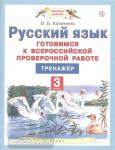 Калинина. Русский язык. 3 класс. Готовимся к всероссийской проверочной работе. Тренажер 