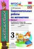 УМК Моро. Математика. Самостоятельные работы. 3 класс. Часть 2. ФГОС