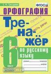 Груздева. Тренажёр по русскому языку. Орфография. 6 класс. ФГОС