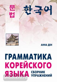 Ден. Грамматика корейского языка. Сборник упражнений. Уровень А1-А2 (Каро)
