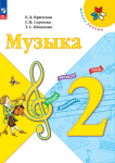 Критская. Музыка 2 класс. Учебник. Новый ФП