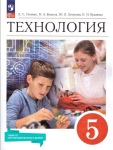 Глозман Е.С., Кожина О.А., Хотунцев Ю.Л. и др. Технология. 5 класс. Учебник. Новый ФП