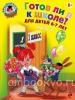 Ломоносовская школа. Готов ли я к школе? Диагностика. В двух частях. Часть 2 (Эксмо)