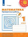 Бука.  Математика 1 класс. Проверочные работы. ФГОС. УМК: Дорофеев Г.В.