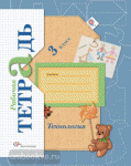 3 класс. Лутцева. Технология. Учимся мастерству. Рабочая тетрадь (под редакцией Симоненко)