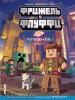 Minecraft. Комиксы. Фрижель и Флуффи. Популярность. Выпуск 2