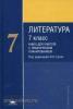Сухих. Литература 7 класс. Книга для учителя с тематическим планированием. Методика (Академия)