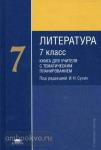 Литература. 7 класс. Книга для учителей с тематическим планированием. Методическое пособие. Основное общее образование