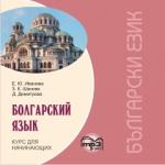 Болгарский язык. Курс для начинающих, CD. Мой учитель - книга