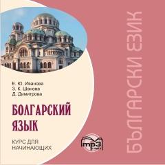 Болгарский язык. Курс для начинающих, CD (Каро)