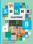 Задачник по химии. 8 класс. ФГОС