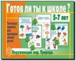 Готов ли ты к школе? Окружающий мир(природа). Настольно-печатные дидактические игры в папке. Киров: ИП Бурдина С.В.
