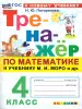 Тренажер по математике. 4 класс. К учебнику М.И. Моро. Новый ФГОС (Экзамен) - Тренажер по математике. 4 класс. К учебнику М.И. Моро. Новый ФГОС (Экзамен)