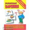 Волшебные картинки / Папка дошкольника (Весна-дизайн)