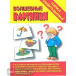Волшебные картинки. Папка дошкольника. Киров: ИП Бурдина С.В.