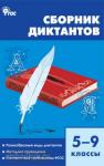 Горшкова. Сборник диктантов. 5-9 классы. ФГОС