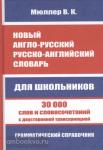 Мюллер. Новый англо-русский, русско-английский словарь для школьников с двусторонней транскрипцией. 30 000 слов