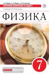Физика. 7 класс. Сборник вопросов и задач. К учебнику А.В. Перышкина. Вертикаль. ФГОС