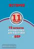 История. 11 класс. 10 вариантов итоговых работ для подготовки к ВПР