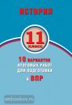 История. 11 класс. 10 вариантов итоговых работ для подготовки к ВПР