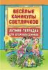 Веселые каникулы светлячков. Летняя тетрадка для второклассников. Развитие ребенка