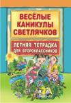 Веселые каникулы светлячков. Летняя тетрадка для второклассников. Развитие ребенка