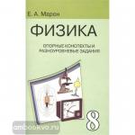 Марон. Физика 8 класс. Опорные конспекты и разноуровневые задания