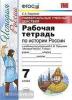 Универсальные учебные действия. Данилов, Торкунов. История 7 класс. Рабочая тетрадь. ФГОС (Экзамен)