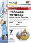Рабочая тетрадь по истории России 7 класс. Универсальные учебные действия. К учебнику под ред. А. В. Торкунова "История России 6 класс". ФГОС