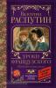 Классика для школьников. Уроки французского. Повести и рассказы (АСТ)