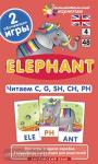 Английский язык 4 уровень. Слон. Elephant . Читаем C, G, SH, CH, PH. Level 4. Набор карточек