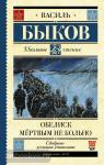 Быков. Школьное чтение. Обелиск. Мёртвым не больно