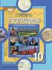 Домогацких. География 10 класс. Учебник. Углубленный уровень. ФГОС (Русское слово)